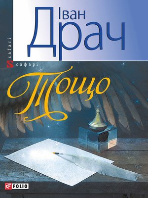 cover image of Тощо